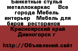 Банкетные стулья, металлокаркас. - Все города Мебель, интерьер » Мебель для баров, ресторанов   . Красноярский край,Дивногорск г.